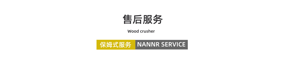 稻草破碎機售后服務(wù) 稻草破碎機售后服務(wù)